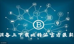 如何在苹果设备上下载比特派官方最新版：完整