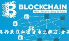 如何选择最佳加密货币兑换店：全面指南