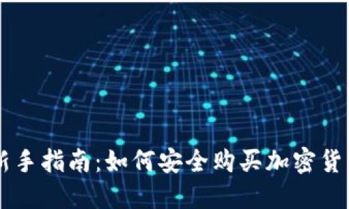 新手指南：如何安全购买加密货币