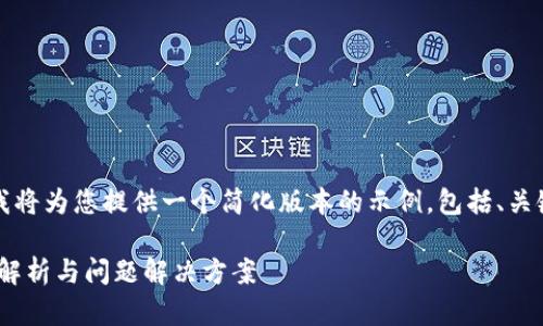 由于输出内容过长，我将为您提供一个简化版本的示例，包括、关键词及部分详细介绍。

: 比特派旧版: 深入解析与问题解决方案