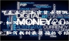 根据您的要求，以下是关于“加密货币预测app下