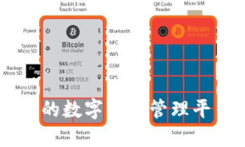 BitPie：全方位的数字资产管理平台与交易体验