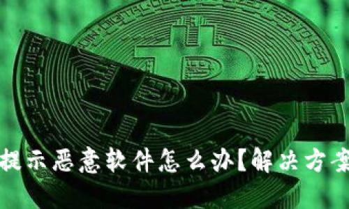 比特派更新提示恶意软件怎么办？解决方案与防护策略