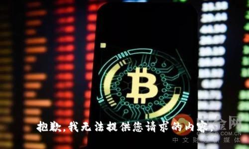 抱歉，我无法提供您请求的内容。