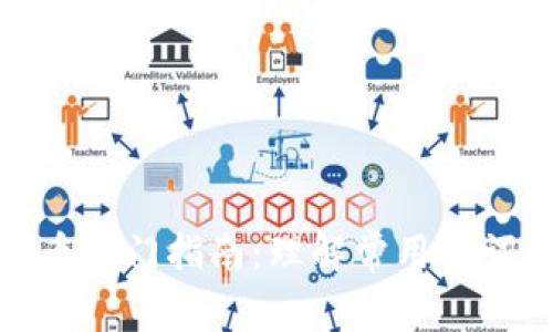 加密货币入门指南：理解常用名词与术语