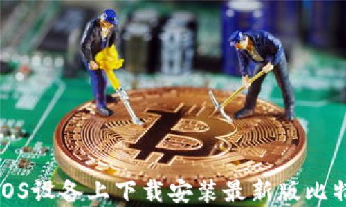 
如何在iOS设备上下载安装最新版比特派钱包