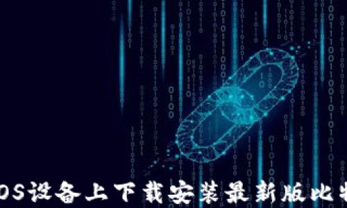 
如何在iOS设备上下载安装最新版比特派钱包