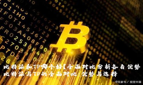 比特派和TP哪个好？全面对比分析各自优势
比特派与TP的全面对比：优势与选择