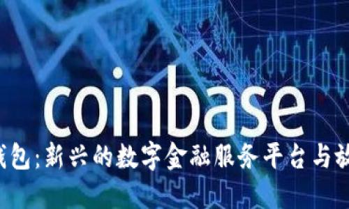 B特派钱包：新兴的数字金融服务平台与放款机制