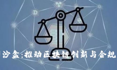 加密货币公司沙盒：推动区块链创新与合规发展的新模式