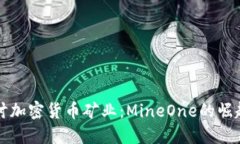 深入探讨加密货币矿业：MineOne的崛起与未来