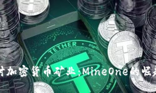 深入探讨加密货币矿业：MineOne的崛起与未来