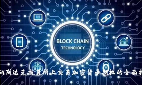 在纳斯达克交易所上交易加密货币期权的全面指南