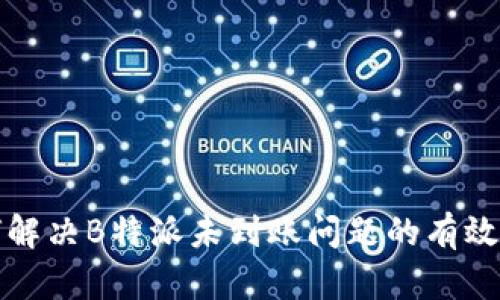 如何解决B特派未到账问题的有效方案