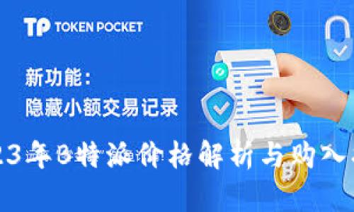 2023年B特派价格解析与购入指南