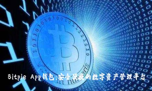 Bitpie App钱包：安全便捷的数字资产管理平台