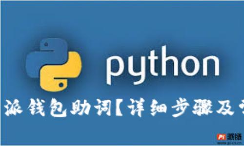 如何找回B特派钱包助词？详细步骤及常见问题解答