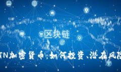 深入探讨ETN加密货币：如何投资、潜在风险与未
