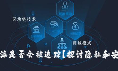 比特派是否会被追踪？探讨隐私和安全性