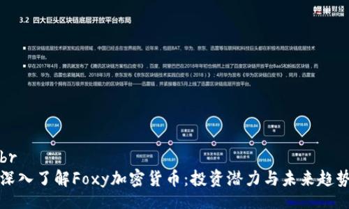 br
深入了解Foxy加密货币：投资潜力与未来趋势