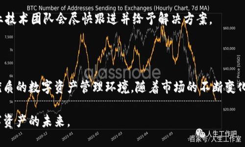 biao ti揭秘B特派钱包新版本：提升用户体验的创新功能/biao ti  
区块链, 数字钱包, 用户体验/guanjianci

在当今数字化迅速发展的时代，数字钱包作为一种重要的金融工具，越来越受到用户的青睐。B特派钱包新版本的上线，吸引了不少用户的关注。本文将详细介绍B特派钱包新版本的主要功能和优势，不仅为用户提供方便快捷的支付体验，还考虑到了安全性和用户体验的多重需求。

一、B特派钱包新版本概述

B特派钱包是一款专为数字资产管理而生的应用，其新版本在旧版的基础上进行了全面的升级和。新版本支持多种主流数字货币，用户可以方便地进行充值、提现以及交易。同时，B特派钱包还提供了丰富的功能，如资产管理、市场动态实时追踪、以及社交功能，努力为用户提供一站式的数字资产服务。

二、主要新功能介绍

1. **多币种支持**：新版本支持更多的数字货币，使用户能够进行更广泛的交易和投资。用户可以在一个平台上管理多种资产，方便快捷，免去在多个钱包之间切换的麻烦。

2. **交易安全性提升**：安全性是数字钱包最重要的考量之一。为了提升用户的钱包安全性，新版本采用了最新的加密技术和多重认证机制。用户在进行交易时，需要通过短信验证码、指纹识别等多层验证，确保资金安全。

3. **用户界面**：全新的用户界面设计让使用体验更为顺畅，操作更为简便。通过大数据分析用户行为，B特派钱包的设计团队不断功能布局，使用户能够在最短的时间内找到所需功能。

4. **智能资产管理**：新版本中引入了智能资产管理功能。用户可以设置资产的跟踪和提醒，及时了解市场变动，抓住投资机会。同时，系统还会根据市场趋势提供投资建议，帮助用户更好地进行资产配置。

5. **社区和社交功能**：B特派钱包新版本还加入了社交功能，用户可以与其他用户分享投资心得、交易经验，甚至直接进行交易。这个设计不仅增强了用户之间的互动，也让圈内信息交换变得更加便捷。

三、用户体验与反馈

用户体验是评价一个产品好坏的重要标准。在新版本上线后，B特派钱包通过用户反馈积极进行调整。用户普遍反馈界面简洁大方，操作流畅，尤其是在进行交易的时候，不再像之前那样卡顿，极大提升了体验。

同时，用户们也对新版本的安全性表示满意，特别是在安全保护措施上多重认证让他们觉得更加稳妥。而智能资产管理功能也受到了不少用户的喜爱，能够实时获取市场动态，大大提升了他们的投资决策能力。

四、潜在问题与解决方案

尽管B特派钱包的新版本了很多功能，仍然可能会出现一些问题。以下是五个常见的潜在问题，以及解决方案。

1. 如何解决交易时的网络延迟问题？

在数字资产的交易过程中，网络的稳定性和速度非常重要。但因网络拥堵或系统处理速度等原因，用户在交易时可能会遇到延迟。为了解决这一问题，B特派钱包建议用户在网络环境良好的情况下进行交易。此外，钱包团队正在不断服务器和网络带宽，以提升交易速度。

还有，用户可以通过设置定时交易功能，在最佳时机内进行交易，从而避开网络高峰期，减少延迟发生的概率。

2. 新版本是否有资金丢失的风险？

任何数字钱包都存在一定的风险，尤其在网络攻击或用户不当操作的情况下。B特派钱包采取了多重加密和认证机制来降低这种风险，但用户也要做好自我保护，例如定期更换密码，开启双重认证等。

此外，用户还要定期备份自己的私钥和助记词，确保在设备丢失或需要恢复时能够找回资产。钱包团队在后续会更加强化安全性的宣传和教育。

3. 如何应对更新后功能不兼容的问题？

当用户升级到新版本时，可能会面临某些功能不兼容的情况。为了解决这一问题，B特派钱包建议用户在升级前备份重要数据，并详细查看更新日志，了解新版本的改动。

如果发现任何功能不兼容的情况，用户可以及时联系客户支持团队，寻求解决方案。同时，B特派钱包团队也会定期推出补丁更新，以修复可能存在的兼容性问题。

4. 如何保持对市场变化的敏感性？

随着市场波动，用户需要时刻保持对市场变化的敏感性。新版本提供了自动更新的市场动态功能，用户可以通过设置通知获得实时的市场信息。

除了依赖应用功能，用户也可以通过加入相关的社区、论坛以获取更多的市场分析和意见。同时，B特派钱包也会不定期举办线上线下活动，邀请行业专家分享市场动态，帮助用户提升对市场变动的敏感性。

5. 如果遇到技术问题，应该如何处理？

在使用B特派钱包时，用户可能会遇到一些技术问题。遇到这样的情况，用户可以首先查看官方FAQ，寻找相应的问题解决方法。如果仍未能解决，可以通过客服渠道获取帮助。

此外，B特派钱包还设有用户社区，用户之间可以互相帮助，分享经验。当问题比较复杂时，用户可以通过客服系统提交工单，专业技术团队会尽快跟进并给予解决方案。

结语

B特派钱包的新版本在满足用户需求、提升交易安全、增强操作流畅度等方面进行了多方面的改善，努力为用户创造一个更为优质的数字资产管理环境。随着市场的不断变化，B特派团队也在不断迭代和，相信未来会有更多创新功能推出，给用户带来更优质的体验。

无论你是数字货币的新手还是经验丰富的交易者，B特派钱包新版本都能够提供你所需的便利和安全，助你一臂之力，驾驭数字资产的未来。