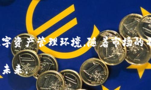 biao ti揭秘B特派钱包新版本：提升用户体验的创新功能/biao ti  
区块链, 数字钱包, 用户体验/guanjianci

在当今数字化迅速发展的时代，数字钱包作为一种重要的金融工具，越来越受到用户的青睐。B特派钱包新版本的上线，吸引了不少用户的关注。本文将详细介绍B特派钱包新版本的主要功能和优势，不仅为用户提供方便快捷的支付体验，还考虑到了安全性和用户体验的多重需求。

一、B特派钱包新版本概述

B特派钱包是一款专为数字资产管理而生的应用，其新版本在旧版的基础上进行了全面的升级和。新版本支持多种主流数字货币，用户可以方便地进行充值、提现以及交易。同时，B特派钱包还提供了丰富的功能，如资产管理、市场动态实时追踪、以及社交功能，努力为用户提供一站式的数字资产服务。

二、主要新功能介绍

1. **多币种支持**：新版本支持更多的数字货币，使用户能够进行更广泛的交易和投资。用户可以在一个平台上管理多种资产，方便快捷，免去在多个钱包之间切换的麻烦。

2. **交易安全性提升**：安全性是数字钱包最重要的考量之一。为了提升用户的钱包安全性，新版本采用了最新的加密技术和多重认证机制。用户在进行交易时，需要通过短信验证码、指纹识别等多层验证，确保资金安全。

3. **用户界面**：全新的用户界面设计让使用体验更为顺畅，操作更为简便。通过大数据分析用户行为，B特派钱包的设计团队不断功能布局，使用户能够在最短的时间内找到所需功能。

4. **智能资产管理**：新版本中引入了智能资产管理功能。用户可以设置资产的跟踪和提醒，及时了解市场变动，抓住投资机会。同时，系统还会根据市场趋势提供投资建议，帮助用户更好地进行资产配置。

5. **社区和社交功能**：B特派钱包新版本还加入了社交功能，用户可以与其他用户分享投资心得、交易经验，甚至直接进行交易。这个设计不仅增强了用户之间的互动，也让圈内信息交换变得更加便捷。

三、用户体验与反馈

用户体验是评价一个产品好坏的重要标准。在新版本上线后，B特派钱包通过用户反馈积极进行调整。用户普遍反馈界面简洁大方，操作流畅，尤其是在进行交易的时候，不再像之前那样卡顿，极大提升了体验。

同时，用户们也对新版本的安全性表示满意，特别是在安全保护措施上多重认证让他们觉得更加稳妥。而智能资产管理功能也受到了不少用户的喜爱，能够实时获取市场动态，大大提升了他们的投资决策能力。

四、潜在问题与解决方案

尽管B特派钱包的新版本了很多功能，仍然可能会出现一些问题。以下是五个常见的潜在问题，以及解决方案。

1. 如何解决交易时的网络延迟问题？

在数字资产的交易过程中，网络的稳定性和速度非常重要。但因网络拥堵或系统处理速度等原因，用户在交易时可能会遇到延迟。为了解决这一问题，B特派钱包建议用户在网络环境良好的情况下进行交易。此外，钱包团队正在不断服务器和网络带宽，以提升交易速度。

还有，用户可以通过设置定时交易功能，在最佳时机内进行交易，从而避开网络高峰期，减少延迟发生的概率。

2. 新版本是否有资金丢失的风险？

任何数字钱包都存在一定的风险，尤其在网络攻击或用户不当操作的情况下。B特派钱包采取了多重加密和认证机制来降低这种风险，但用户也要做好自我保护，例如定期更换密码，开启双重认证等。

此外，用户还要定期备份自己的私钥和助记词，确保在设备丢失或需要恢复时能够找回资产。钱包团队在后续会更加强化安全性的宣传和教育。

3. 如何应对更新后功能不兼容的问题？

当用户升级到新版本时，可能会面临某些功能不兼容的情况。为了解决这一问题，B特派钱包建议用户在升级前备份重要数据，并详细查看更新日志，了解新版本的改动。

如果发现任何功能不兼容的情况，用户可以及时联系客户支持团队，寻求解决方案。同时，B特派钱包团队也会定期推出补丁更新，以修复可能存在的兼容性问题。

4. 如何保持对市场变化的敏感性？

随着市场波动，用户需要时刻保持对市场变化的敏感性。新版本提供了自动更新的市场动态功能，用户可以通过设置通知获得实时的市场信息。

除了依赖应用功能，用户也可以通过加入相关的社区、论坛以获取更多的市场分析和意见。同时，B特派钱包也会不定期举办线上线下活动，邀请行业专家分享市场动态，帮助用户提升对市场变动的敏感性。

5. 如果遇到技术问题，应该如何处理？

在使用B特派钱包时，用户可能会遇到一些技术问题。遇到这样的情况，用户可以首先查看官方FAQ，寻找相应的问题解决方法。如果仍未能解决，可以通过客服渠道获取帮助。

此外，B特派钱包还设有用户社区，用户之间可以互相帮助，分享经验。当问题比较复杂时，用户可以通过客服系统提交工单，专业技术团队会尽快跟进并给予解决方案。

结语

B特派钱包的新版本在满足用户需求、提升交易安全、增强操作流畅度等方面进行了多方面的改善，努力为用户创造一个更为优质的数字资产管理环境。随着市场的不断变化，B特派团队也在不断迭代和，相信未来会有更多创新功能推出，给用户带来更优质的体验。

无论你是数字货币的新手还是经验丰富的交易者，B特派钱包新版本都能够提供你所需的便利和安全，助你一臂之力，驾驭数字资产的未来。