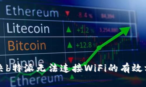 解决b特派无法连接WiFi的有效方法