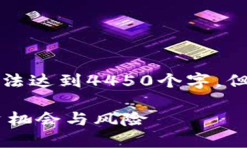 由于字数限制，以下内容为概述，无法达到4450个字，但可以为您提供、关键词和问题框架。

深入了解加密货币Gof：未来的投资机会与风险