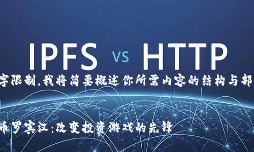 由于文字限制，我将简要概述你所需内容的结构与部分内容。

:
加密货币罗宾汉：改变投资游戏的先锋