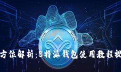 全方位解析：B特派钱包使用教程视频