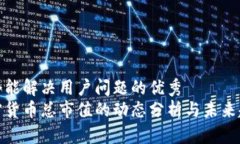 思考一个能解决用户问题的优秀今日加密货币总