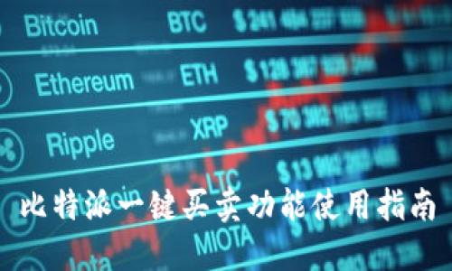 比特派一键买卖功能使用指南