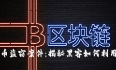 朝鲜的加密货币盗窃案件：揭秘黑客如何利用技