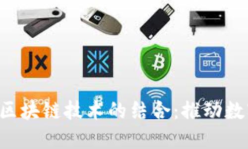 探索B特派与区块链技术的结合：推动数字经济的未来