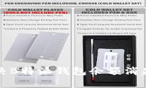 如何解决B特派钱包余额消失的问题