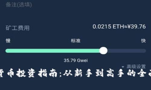 加密货币投资指南：从新手到高手的全面解析