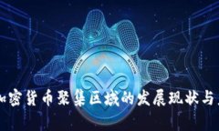 菲律宾加密货币聚集区域的发展现状与未来展望