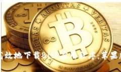 如何安全高效地下载BitP应用程序：苹果版用户指