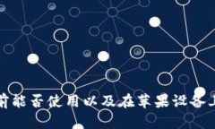 探索B特派：当前能否使用以及在苹果设备上的安