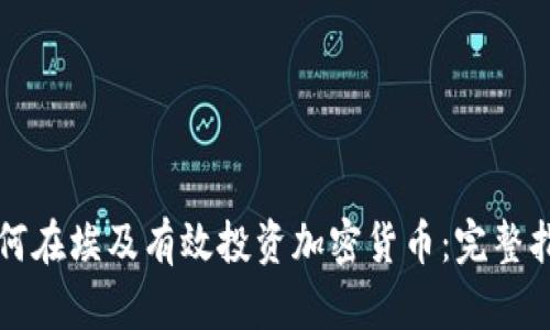 如何在埃及有效投资加密货币：完整指南