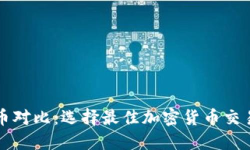 比特派与火币对比：选择最佳加密货币交易平台的指南