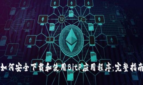 如何安全下载和使用BitP应用程序：完整指南