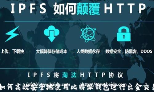 
如何高效安全地使用比特派钱包进行出金交易