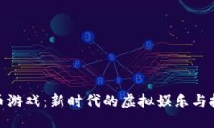 玩转加密货币游戏：新时代的虚拟娱乐与投资双
