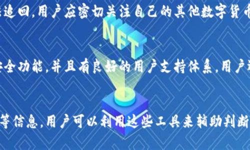   了解BitP假钱包的特点与风险挑战 / 
 guanjianci 假钱包,数字货币,安全性 /guanjianci 

### 引言
在数字货币不断发展的今天，虚拟资产的安全性成为了用户最为关心的话题之一。随着比特币和其他加密货币的流行，越来越多的假钱包为了欺诈用户而出现。本文将深入探讨BitP假钱包的特点，分析其潜在的风险以及如何保护自己免受这些假钱包的侵害。

### 什么是假钱包
假钱包是指那些伪装成合法数字钱包的应用程序或网站，旨在获取用户的私人信息或数字货币资产。这些假钱包往往通过诱人的承诺或虚假的用户体验来吸引用户使用，从而盗取他们的资金。

### BitP假钱包的特点
#### 1. 界面设计
很多BitP假钱包在界面设计上模仿知名数字钱包，力图营造出真实的使用体验。用户常常因为无法辨别真伪而掉入陷阱。这些假钱包通常会使用相似的配色、字体和布局，使其看起来非常专业。

#### 2. 有吸引力的优惠
假钱包往往会提供吸引用户的高利率或者返利。这些承诺的回报可能听起来过于美好，以至于让人怀疑其真实性。稍有不慎，用户就可能在未验证信任度的情况下投入资金。

#### 3. 安全性缺乏
大多数假钱包并不具备必要的安全特性，例如双重身份验证、加密技术等。这使得用户的资金一旦转出后便失去追索的可能。即使用户提供了密码和私钥，假钱包也会迅速将其资金转移到不明账户中。

#### 4. 无客服支持
一旦用户遇到问题，假钱包通常没有正规客服提供帮助。即使有，客服回应的时间也会非常长。这使得用户在紧急情况下无处求援。

### 如何识别假钱包
#### 1. 保持警惕
如果某个钱包承诺的收益比市场上的其他钱包高出许多，用户应提高警惕。了解市场上一般的利率水平可以帮助识别不合常理的高额回报。

#### 2. 验证官方网站
确保你访问的是钱包的官方网站，注意确认网址的正确性。通常，假钱包的链接可能会通过邮件、社交媒体等渠道传递给用户，用户应尽量直接从官方网站获取下载链接。

#### 3. 用户评价
查看其他用户对于该钱包的评价和反馈是识别假钱包的重要方式。如果大多数用户反馈负面或者有被骗经历，这个钱包的真实性就值得怀疑。

#### 4. 安全功能
认证的数字钱包通常会提供安全特性，如双因素身份验证、交易提醒、更多安全设置等。假钱包往往缺乏这些功能，用户在选择时应认真查看。

### 保护自己免受假钱包伤害的方法
#### 1. 学习基本知识
用户应当了解数字货币的基本知识，包括如何安全存储和转移资产。多读相关的文章和书籍，增强自身识别假钱包的能力。

#### 2. 适度投资
不要将自己所有的资金投入单一钱包，即使它看起来很安全。合理分配资产，选择多个钱包进行存储，可以降低因单个钱包被盗而造成的损失。

#### 3. 定期检查钱包的安全性
可以定期登录钱包，检查交易历史和余额变动，发现异常及时采取措施。如果发现任何可疑活动，立即停止交易，并及时更换相应的密码。

#### 4. 与别人的分享
如果已经使用某个钱包，可以将自己的体验与其他用户共享。分享风险和防范经验可以帮助更多的人避免上当受骗。

### 结论
随着数字货币的兴起，BitP假钱包也层出不穷。了解其特点及如何识别假钱包是每个数字货币用户的必修课。通过合理的知识储备和良好的操作习惯，我们可以有效避免潜在的风险，确保自己的资产安全。

### 常见问题
#### 问题1: 假钱包如何骗取用户信息？
假钱包通过多种手段来骗取用户信息，首先是在注册过程中要求用户输入个人信息，包括姓名、电子邮件、电话号码等。其次，一些假钱包会以“安全性”为借口，要求用户提供更为敏感的信息，如银行账户、身份证号、私钥等。一旦用户泄露这些信息，假钱包就会立即进行资金转移。

#### 问题2: 使用假钱包会面临什么风险？
使用假钱包最直接的风险就是资金被盗。用户的虚拟资产一旦存入假钱包，几乎没有可能性再取回。此外，假钱包的操作通常不透明，用户也可能会面临信息泄露的风险，导致其个人资料被用于其他诈骗活动。

#### 问题3: 如何应对已经使用的假钱包？
如果用户不慎使用了假钱包，建议立即停止使用，并尽快转移未被盗取的资产。如已经转入的资产被取走，则基本无法追回。用户应密切关注自己的其他数字货币账户，以防止连续受骗。此外，建议增强网络安全意识，定期更改密码。

#### 问题4: 如何选择安全的数字钱包？
选择安全的钱包要从多个方面进行考虑，包括用户体验、社区反馈、开发团队的信用等。合法的钱包通常会提供多种安全功能，并且有良好的用户支持体系。用户还可在公开平台上寻找其他用户的评价，了解钱包的真实使用情况。

#### 问题5: 是否有能帮助识别假钱包的工具或网站？
是的，市面上有一些专门用于评估电子钱包安全性的平台。这些网站会提供钱包的等级评估、用户评论及其安全指数等信息，用户可以利用这些工具来辅助判断钱包的真实性。同时，许多加密货币社区也会定期发布关于钱包的安全性警告，用户也可以参考这些信息。
