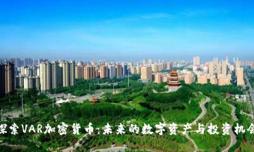 探索VAR加密货币：未来的数字资产与投资机会