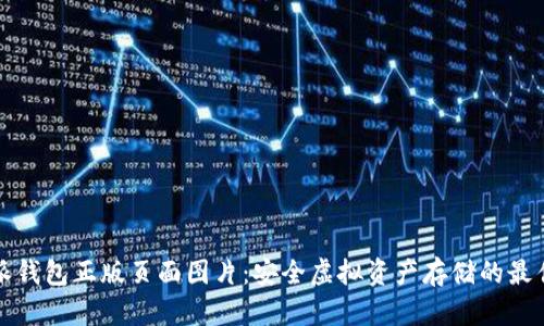 比特派钱包正版页面图片：安全虚拟资产存储的最佳选择