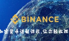 深入浅出：加密货币讲解课程，让你轻松理解数