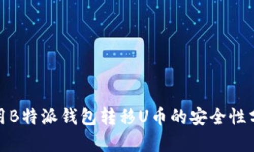 使用B特派钱包转移U币的安全性分析
