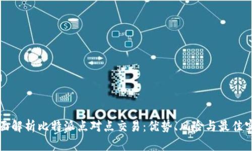 全面解析比特派点对点交易：优势、风险与最佳实践